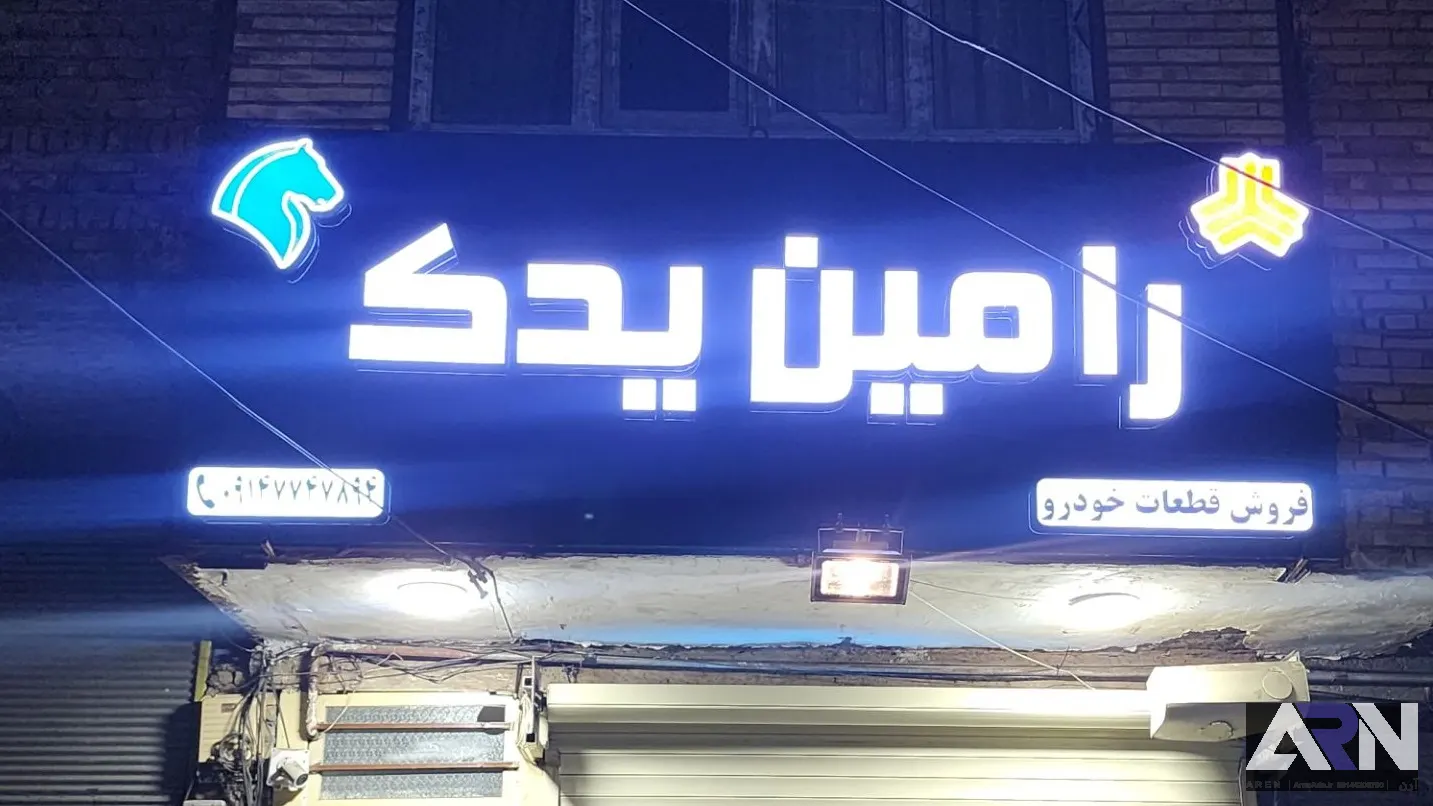 تابلو چلنیوم رامین یدک اجرا در تبریز